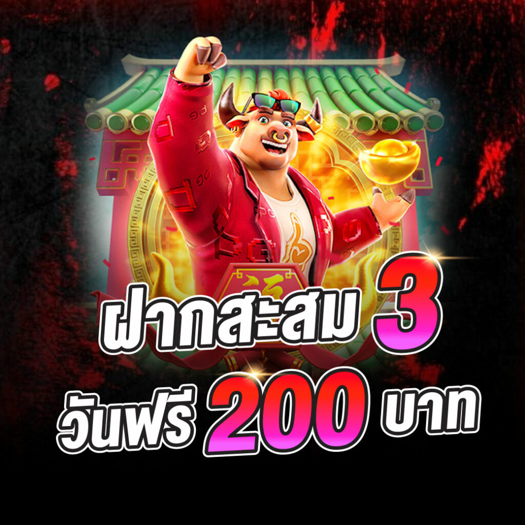 lucabet365  ฝากสะสม 3 วันฟรี 200 บาท