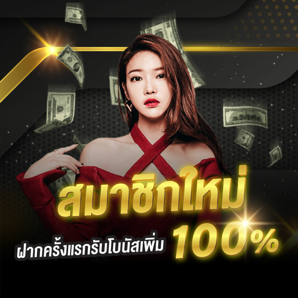 สมาชิกใหม่ฝากครั้งแรกรับโบนัส 100%